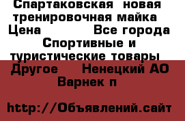 Спартаковская (новая) тренировочная майка › Цена ­ 1 800 - Все города Спортивные и туристические товары » Другое   . Ненецкий АО,Варнек п.